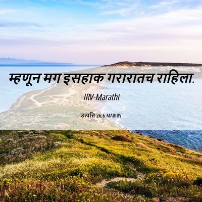 Picture 06 - उत्पत्ति 26:6 MARIRV - म्हणून मग इसहाक - Bible Verse Picture