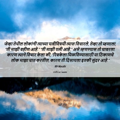 Picture 06 - उत्पत्ति 26:7 MARIRV - जेव्हा तेथील - Bible Verse Picture