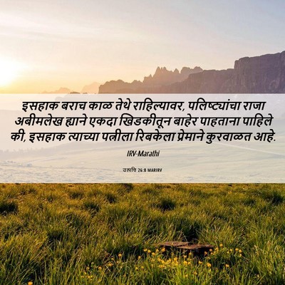 Picture 06 - उत्पत्ति 26:8 MARIRV - इसहाक बराच काळ - Bible Verse Picture