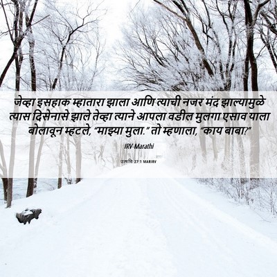 Picture 06 - उत्पत्ति 27:1 MARIRV - जेव्हा इसहाक - Bible Verse Picture
