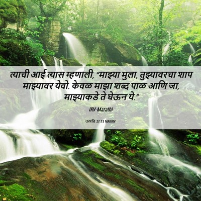 Picture 06 - उत्पत्ति 27:13 MARIRV - त्याची आई त्यास - Bible Verse Picture