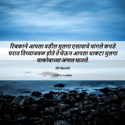 Picture 06 - उत्पत्ति 27:15 MARIRV - रिबकाने आपला वडील - Bible Verse Picture