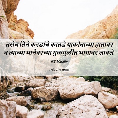 Picture 06 - उत्पत्ति 27:16 MARIRV - तसेच तिने करडांचे - Bible Verse Picture