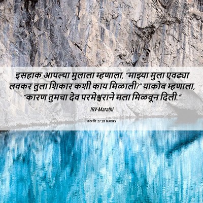 Picture 06 - उत्पत्ति 27:20 MARIRV - इसहाक आपल्या - Bible Verse Picture