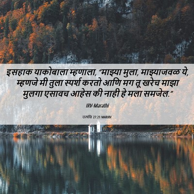 Picture 06 - उत्पत्ति 27:21 MARIRV - इसहाक याकोबाला - Bible Verse Picture