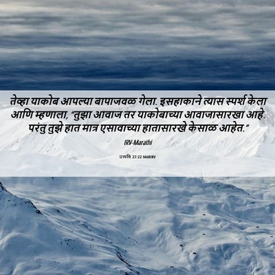 Picture 06 - उत्पत्ति 27:22 MARIRV - तेव्हा याकोब - Bible Verse Picture