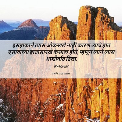 Picture 06 - उत्पत्ति 27:23 MARIRV - इसहाकाने त्यास - Bible Verse Picture