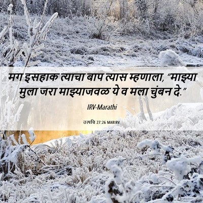 Picture 06 - उत्पत्ति 27:26 MARIRV - मग इसहाक त्याचा - Bible Verse Picture