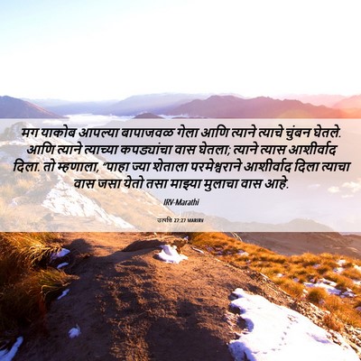 Picture 06 - उत्पत्ति 27:27 MARIRV - मग याकोब आपल्या - Bible Verse Picture