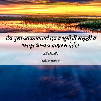 Picture 06 - उत्पत्ति 27:28 MARIRV - देव तुला आकाशातले - Bible Verse Picture