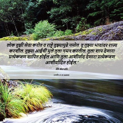 Picture 06 - उत्पत्ति 27:29 MARIRV - लोक तुझी सेवा करोत - Bible Verse Picture