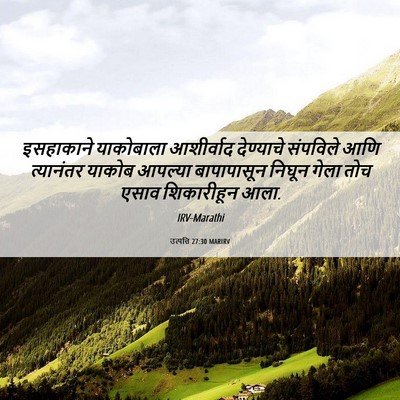 Picture 06 - उत्पत्ति 27:30 MARIRV - इसहाकाने याकोबाला - Bible Verse Picture