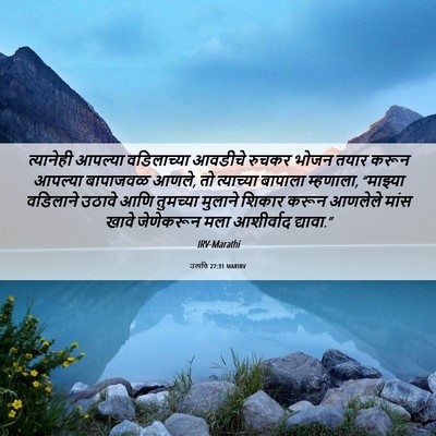 Picture 06 - उत्पत्ति 27:31 MARIRV - त्यानेही आपल्या - Bible Verse Picture