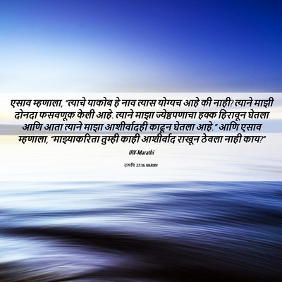 Picture 06 - उत्पत्ति 27:36 MARIRV - एसाव म्हणाला, - Bible Verse Picture