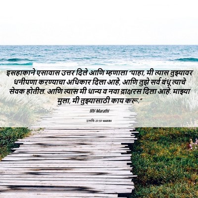 Picture 06 - उत्पत्ति 27:37 MARIRV - इसहाकाने एसावास - Bible Verse Picture