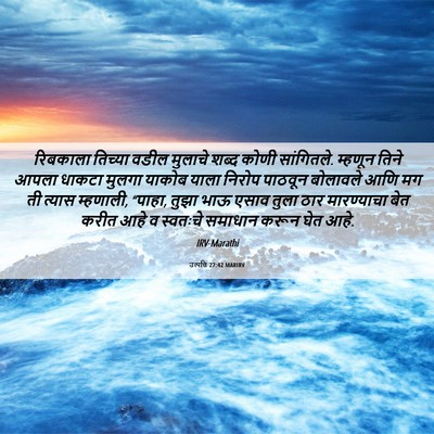 Picture 06 - उत्पत्ति 27:42 MARIRV - रिबकाला तिच्या - Bible Verse Picture