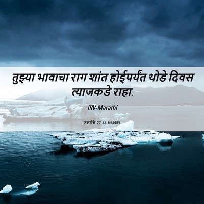 Picture 06 - उत्पत्ति 27:44 MARIRV - तुझ्या भावाचा राग - Bible Verse Picture