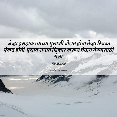 Picture 06 - उत्पत्ति 27:5 MARIRV - जेव्हा इसहाक - Bible Verse Picture