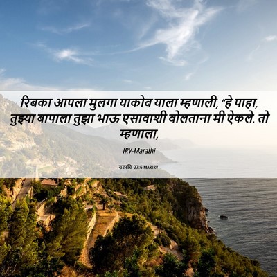 Picture 06 - उत्पत्ति 27:6 MARIRV - रिबका आपला मुलगा - Bible Verse Picture