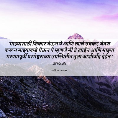 Picture 06 - उत्पत्ति 27:7 MARIRV - ‘माझ्यासाठी शिकार - Bible Verse Picture