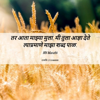 Picture 06 - उत्पत्ति 27:8 MARIRV - तर आता माझ्या मुला, - Bible Verse Picture