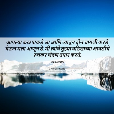Picture 06 - उत्पत्ति 27:9 MARIRV - आपल्या कळपाकडे जा - Bible Verse Picture