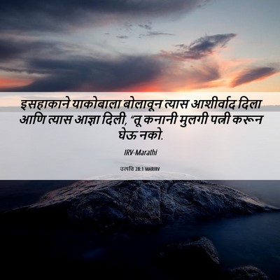 Picture 06 - उत्पत्ति 28:1 MARIRV - इसहाकाने याकोबाला - Bible Verse Picture