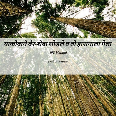 Picture 06 - उत्पत्ति 28:10 MARIRV - याकोबाने बैर-शेबा - Bible Verse Picture