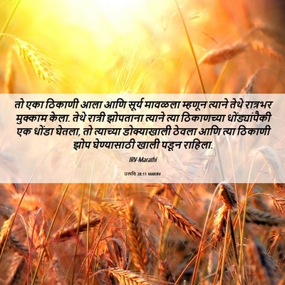 Picture 06 - उत्पत्ति 28:11 MARIRV - तो एका ठिकाणी आला - Bible Verse Picture
