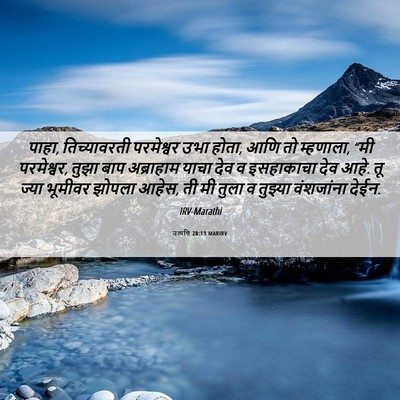 Picture 06 - उत्पत्ति 28:13 MARIRV - पाहा, तिच्यावरती - Bible Verse Picture
