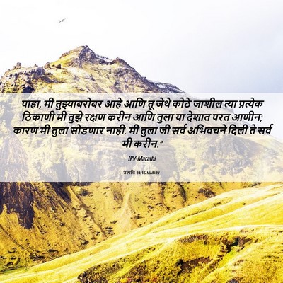 Picture 06 - उत्पत्ति 28:15 MARIRV - पाहा, मी - Bible Verse Picture