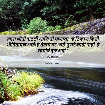 Picture 06 - उत्पत्ति 28:17 MARIRV - त्यास भीती वाटली - Bible Verse Picture