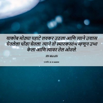 Picture 06 - उत्पत्ति 28:18 MARIRV - याकोब मोठ्या - Bible Verse Picture
