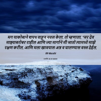 Picture 06 - उत्पत्ति 28:20 MARIRV - मग याकोबाने शपथ - Bible Verse Picture