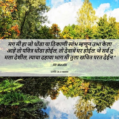 Picture 06 - उत्पत्ति 28:22 MARIRV - मग मी हा जो धोंडा - Bible Verse Picture