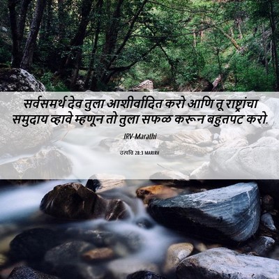Picture 06 - उत्पत्ति 28:3 MARIRV - सर्वसमर्थ देव - Bible Verse Picture