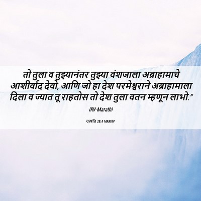 Picture 06 - उत्पत्ति 28:4 MARIRV - तो तुला व - Bible Verse Picture