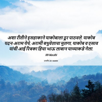 Picture 06 - उत्पत्ति 28:5 MARIRV - अशा रीतीने - Bible Verse Picture