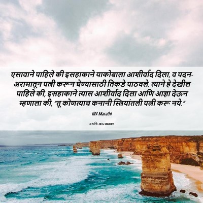 Picture 06 - उत्पत्ति 28:6 MARIRV - एसावाने पाहिले की - Bible Verse Picture