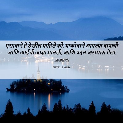 Picture 06 - उत्पत्ति 28:7 MARIRV - एसावाने हे देखील - Bible Verse Picture