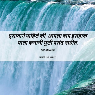 Picture 06 - उत्पत्ति 28:8 MARIRV - एसावाने पाहिले की, - Bible Verse Picture