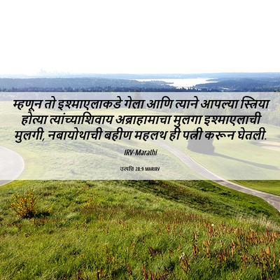 Picture 06 - उत्पत्ति 28:9 MARIRV - म्हणून तो - Bible Verse Picture