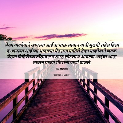 Picture 06 - उत्पत्ति 29:10 MARIRV - जेव्हा याकोबाने - Bible Verse Picture