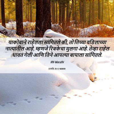 Picture 06 - उत्पत्ति 29:12 MARIRV - याकोबाने राहेलला - Bible Verse Picture