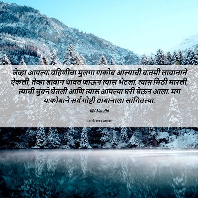 Picture 06 - उत्पत्ति 29:13 MARIRV - जेव्हा आपल्या - Bible Verse Picture
