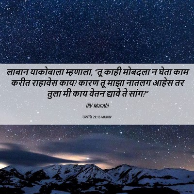 Picture 06 - उत्पत्ति 29:15 MARIRV - लाबान याकोबाला - Bible Verse Picture