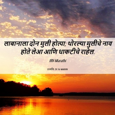 Picture 06 - उत्पत्ति 29:16 MARIRV - लाबानाला दोन मुली - Bible Verse Picture