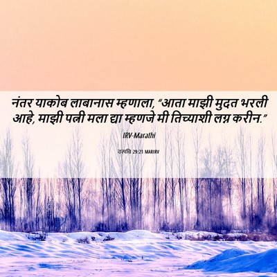 Picture 06 - उत्पत्ति 29:21 MARIRV - नंतर याकोब - Bible Verse Picture