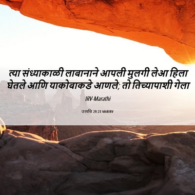 Picture 06 - उत्पत्ति 29:23 MARIRV - त्या संध्याकाळी - Bible Verse Picture