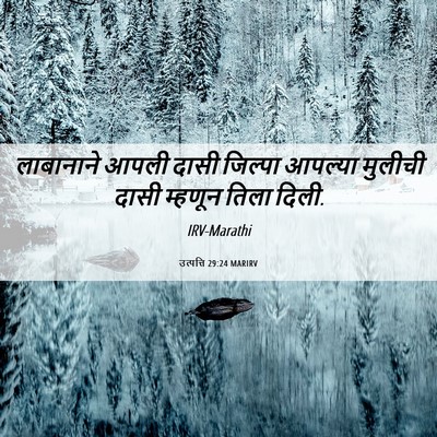 Picture 06 - उत्पत्ति 29:24 MARIRV - लाबानाने आपली - Bible Verse Picture
